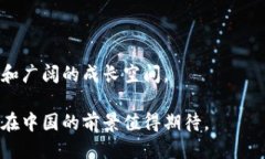   中国允许的区块链技术及应用探索 /  guanjianci