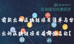 当前新出的区块链项目清单与分析新出的区块链