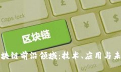 探寻区块链前沿领域：技术、应用与未来展望