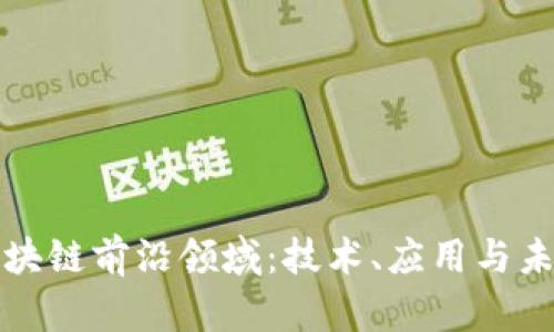 探寻区块链前沿领域：技术、应用与未来展望
