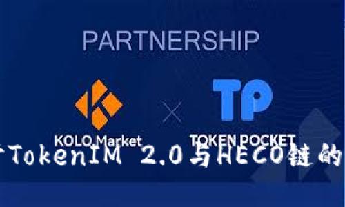 深入探讨TokenIM 2.0与HECO链的未来潜力