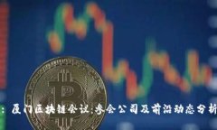 : 厦门区块链会议：参会公司及前沿动态分析