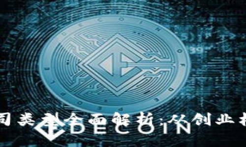 区块链经营公司类型全面解析：从创业机会到行业前景