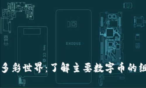 区块链的多彩世界：了解主要数字币的组成与特点
