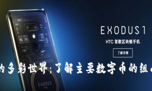 区块链的多彩世界：了解主要数字币的组成与特点