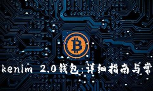 如何切换Tokenim 2.0钱包：详细指南与常见问题解答