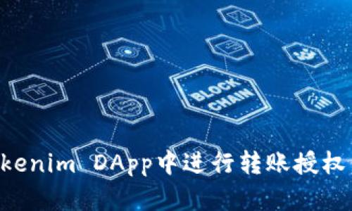 如何在Tokenim DApp中进行转账授权：全面指南