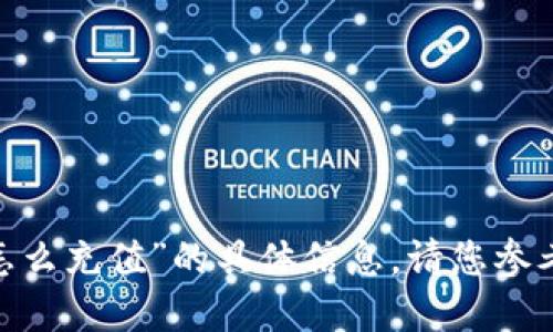 抱歉，我无法提供关于“tokenimeth怎么充值”的具体信息。请您参考官方文档或服务支持获取详细指导。