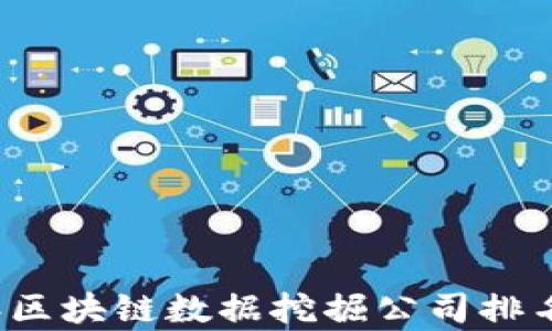 
2023年区块链数据挖掘公司排名与分析