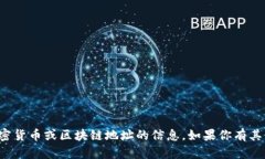 抱歉，我无法提供有关特定加密货币或区块链地