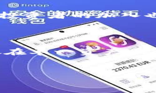   今日区块链大跌原因解析：深度分析与未来趋势预测 / 

 guanjianci 区块链大跌, 加密货币, 市场行情, 投资风险 /guanjianci 

### 内容主体大纲

1. **引言**
   - 区块链与加密货币的基本概念
   - 近期市场背景

2. **今日区块链大跌的主要原因**
   - 全球经济形势的影响
   - 政府政策的变化
   - 投资者情绪的波动

3. **全球经济形势的影响**
   - 经济增长放缓
   - 通货膨胀与利率政策
   - 地缘政治风险

4. **政府政策的变化**
   - 各国监管政策的动向
   - 大型交易所的合规问题
   - 数据和隐私保护政策的影响

5. **投资者情绪的波动**
   - 市场流动性及其对价格的影响
   - 社交媒体对投资者情绪的影响
   - 大户对市场的操控

6. **区块链市场的未来趋势**
   - 技术进步与创新
   - 去中心化金融（DeFi）的发展
   - 机构投资者的参与

7. **总结与启示**
   - 对投资者的建议
   - 对区块链行业未来的展望

### 问题与详细介绍

1. **今日区块链大跌的原因有哪些？**
   今日区块链大跌的原因有哪些？
   区块链市场的贬值往往是由多种因素共同作用的结果。首先，全球经济形势变化是导致市场波动的主要因素之一。比如通货膨胀、利率上升等都对市场产生了重大影响。其次，各国政府对于加密货币的监管政策也对市场情绪造成直接冲击。当某个主要国家宣布限制或监控加密货币交易后，投资者信心往往会急剧下降，导致抛售潮。最后，投资者情绪的波动同样不可忽视，市场中的操控现象以及社交媒体的影响都有可能引起投资者的恐慌引发集体卖出。

2. **全球经济形势如何影响区块链市场？**
   全球经济形势如何影响区块链市场？
   全球经济形势对区块链市场的影响主要体现在两方面：经济增长与流动性。若经济增长放缓，投资者对风险资产的偏好会减少，加密货币作为高风险投资将受到抑制。同时，通货膨胀和利率上升会导致资本成本增加，使得更多投资者选择撤回资金，或者转向更为稳健的投资工具。在经济不确定性加剧的情况下，区块链市场常常面临大幅下跌的风险，投资者在此时的恐惧情绪会进一步扩大市场的波动。

3. **政府政策的变化如何影响加密货币市场？**
   政府政策的变化如何影响加密货币市场？
   政府政策对加密货币市场的直接影响是显著的。各国的监管政策一旦变动，市场的反应往往是迅速且剧烈的。例如，如果某个国家出台限令禁止某种加密货币的交易，那么此次政策的出台通常会导致市场信心下降，投资者面临損失，随之而来的便是价格的暴跌。与此同时，关于税收和合规的讨论也是重要议题，任何关于加密货币的负面政策发布都会对市场产生恐怖影响，甚至引起整个市场的连锁反应。

4. **投资者情绪对区块链市场的影响如何？**
   投资者情绪对区块链市场的影响如何？
   投资者情绪是驱动区块链市场波动的重要因素之一。市场的流动性与情绪有着紧密联系，当投资者情绪高涨时，投资者往往会追逐利润，这会推动价格进一步上涨。然而，一旦社会媒体上出现负面消息，市场情绪便可能迅速逆转，导致大量抛售。在社交媒体上的谣言和不实消息，常常会引发恐慌，导致短期内价格暴跌。因此，跟踪投资者情绪，并理解社会媒体动态，对于把握区块链市场机会和风险至关重要。

5. **如何看待未来区块链的发展趋势？**
   如何看待未来区块链的发展趋势？
   尽管当前区块链市场面临一些挑战，但其发展潜力依然值得关注。首先，技术创新是推动市场发展的关键动力，诸如智能合约、去中心化金融（DeFi）、非同质化代币（NFT）等新兴领域正不断吸引投资者的目光。其次，机构投资者的加入也为市场带来了新的资金流和信心，这可能有助于提高市场的规范性与透明度。未来区块链技术还可能在其他行业如金融、供应链、医疗等方面发挥越来越重要的作用，从而推动整个市场的持续发展。

6. **对区块链投资者有哪些建议？**
   对区块链投资者有哪些建议？
   对于区块链投资者来说，理解市场波动的原因以及相关的风险是首要任务。在面临市场下跌时，不应急于做出决策，而应保持冷静，全面分析市场走势。同时，建议投资者建立可承受的投资组合，切勿将所有资金集中投放在单一资产上。对于新入市的投资者，学习基本的区块链知识和市场动态、技术分析方法等，掌握投资心理学，也是非常重要的。最后，投资者应关注政策变化，及时调整投资策略，以适应快速变化的市场环境。

### 结语
综上所述，今日区块链市场的恐慌和大跌是多方面原因共同作用的结果。未来的投资仍需谨慎，并结合市场形势进行灵活应对。希望投资者能够深入理解市场动态，以做出明智的决策。