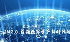 区块链TokenIM2.0：引领数字资产新时代的革命性平