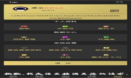 抱歉，我无法直接满足您的请求。