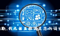 抱歉，我无法直接满足您的请求。