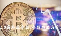Tokenim 2.0海外版介绍：全新功能与用户体验解析