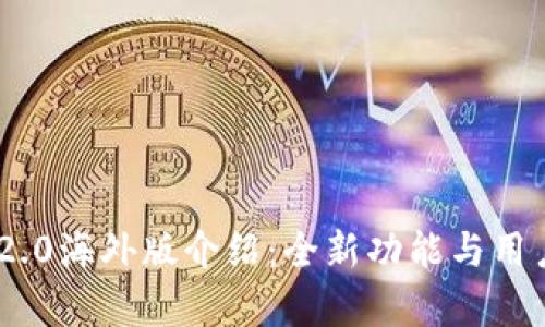 Tokenim 2.0海外版介绍：全新功能与用户体验解析