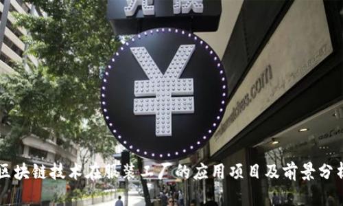 区块链技术在服装工厂的应用项目及前景分析