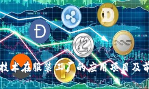 区块链技术在服装工厂的应用项目及前景分析