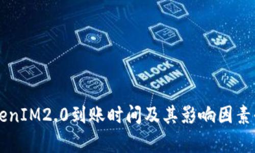 货币TokenIM2.0到账时间及其影响因素全面解析