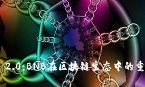 Tokenim 2.0：BNB在区块链生态中的重要性解析