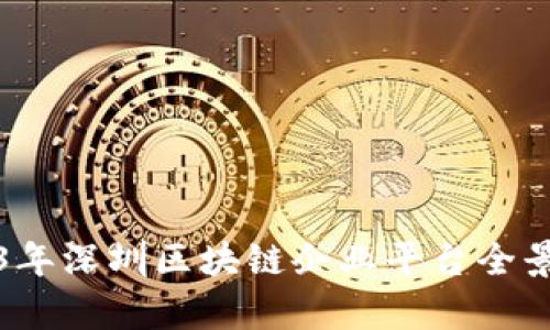 2023年深圳区块链企业平台全景解析
