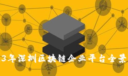 2023年深圳区块链企业平台全景解析
