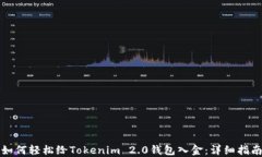 如何轻松给Tokenim 2.0钱包入金：详细指南