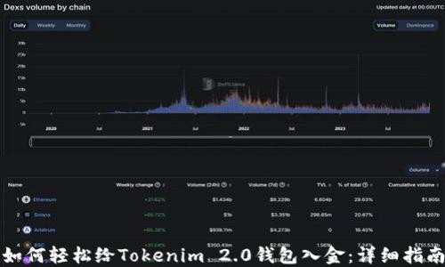 
如何轻松给Tokenim 2.0钱包入金：详细指南