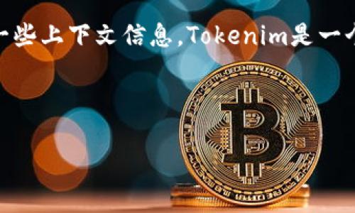 理解ADA（Cardano的加密货币）是否可以存入Tokenim的背景需要一些上下文信息。Tokenim是一个数字资产管理平台，用户可以在此平台上管理和交易多种加密货币。

与关键词如下：

ADA能否存入Tokenim？全面解析与常见问答