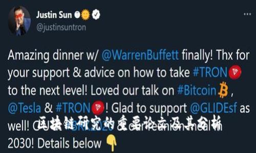 区块链研究的重要论文及其分析