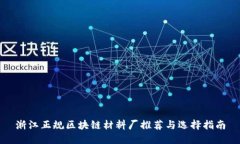 浙江正规区块链材料厂推荐与选择指南