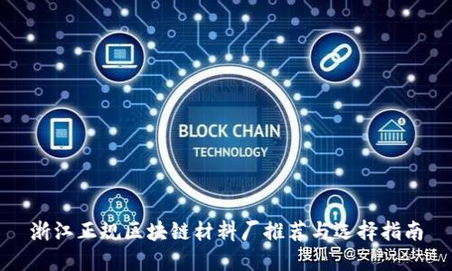 浙江正规区块链材料厂推荐与选择指南