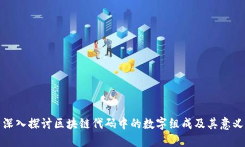 深入探讨区块链代码中的数字组成及其意义