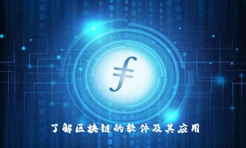 了解区块链的软件及其应用