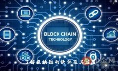 了解区块链的软件及其应用