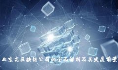 北京高区块链公司的全面解析及其发展前景