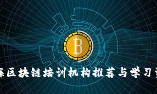 上海区块链培训机构推荐与学习资源