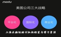 上海区块链培训机构推荐与学习资源