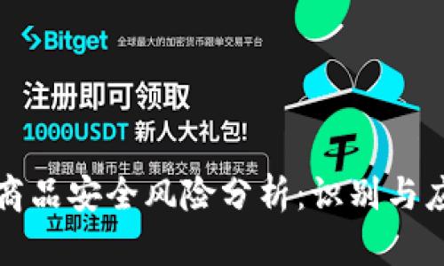 区块链商品安全风险分析：识别与应对策略