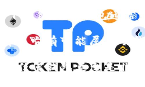 关于Tokenim是否是线下钱包的问题，以下是一些相关信息。

Tokenim通常指的是一款数字钱包，旨在安全、便捷地存储和管理加密货币。现有钱包主要分为两种类型：热钱包（在线钱包）和冷钱包（线下钱包）。热钱包通常与互联网连接，可以快速进行交易，却相对容易受到黑客攻击；而冷钱包则通常是不会连接到互联网的设备，可以更安全地存储加密资产。

如果Tokenim是被设计为一种可以连接到互联网的数字钱包，那么它更可能被认为是热钱包；而如果它强调离线存储、更加安全的特性，那么它有可能属于冷钱包的范畴。在此情况下，Tokenim可能既可以作为热钱包，也可能作为线下钱包使用，具体取决于用户如何使用该钱包。

若您想了解更详细的信息，建议查阅Tokenim的官方网站或相关的社区讨论，获取最新的用户反馈和官方描述。同时，掌握如何安全地使用任何钱包类型是非常重要的，以确保您的加密资产的安全。