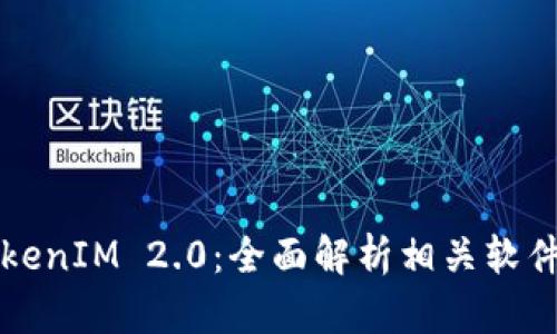 探索TokenIM 2.0：全面解析相关软件及应用
