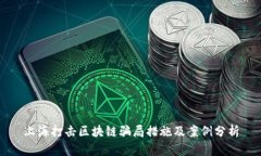 上海打击区块链骗局措施及案例分析