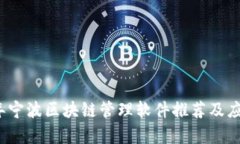 2023年宁波区块链管理软件推荐及应用分析