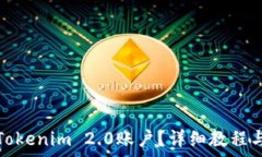  如何轻松退出Tokenim 2.0账户？详细教程与常见问