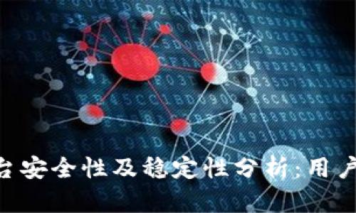 Tokenim平台安全性及稳定性分析：用户应如何选择