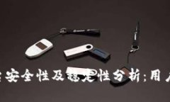 Tokenim平台安全性及稳定性分析：用户应如何选择