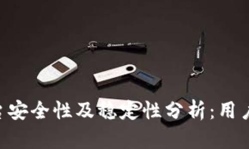 Tokenim平台安全性及稳定性分析：用户应如何选择