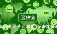 区块链最新新闻平台推荐：全面了解行业动态