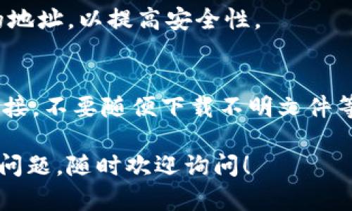 如果你需要将Tokenim地址分享给别人，以下是一些相关的步骤和建议，帮助你安全和有效地传递这个信息。

### 1. 确认Tokenim地址的准确性
在分享之前，确保你提供的Tokenim地址是准确的。验证地址的有效性，避免因错误的地址导致交易失败或资金损失。

### 2. 使用安全的通信渠道
建议使用安全的通信方式分享地址，比如加密的消息应用程序（如Signal、Telegram的私密聊天）或面对面交流，避免通过不安全的电子邮件或社交媒体公开分享。

### 3. 提醒接收者注意复制粘贴
在分享Tokenim地址时，可以提醒接收者小心复制粘贴，以免因为手动输入错误地址，导致资产转移到错误的地方。

### 4. 附上相关说明
如果可能，附上简短的说明，例如该地址的用途、为什么要分享它等，让接收者更加清楚。

### 5. 定期更换地址
如果你频繁的交易，建议定期更换Tokenim地址，并告诉接收者新的地址，以提高安全性。

### 6. 提醒关于网络安全的注意事项
可以给接收者一些关于网络安全的提醒，比如不要随意点击不明链接，不要随便下载不明文件等。

希望这些建议能帮助你顺利地分享Tokenim地址。如果你还有其他问题，随时欢迎询问！