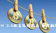 波卡TokenIM 2.0提名选择指南：如何挑选最佳节点？
